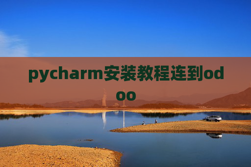 pycharm安装教程连到odoo